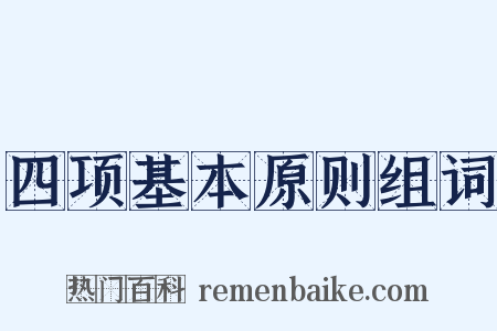 四项基本原则组词是什么意思的图片
